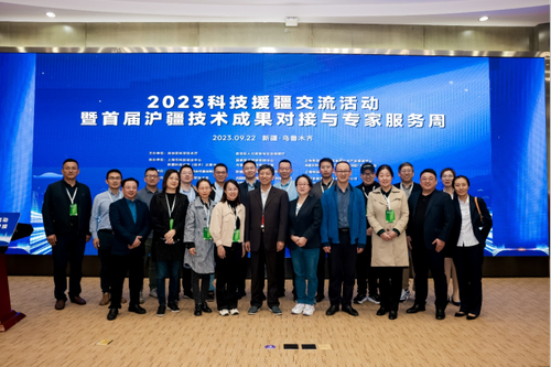 中心组团参加2023科技援疆交流活动暨第四届沪克科技成果对接会230