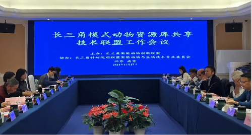 推进长三角实验动物标准一体化｜2024年长三角实验动物创新联盟第二次会议在南京召开924